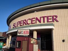 イオンスーパーセンター　盛岡渋民店