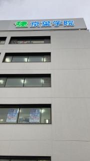 京葉学院　高校部西千葉校