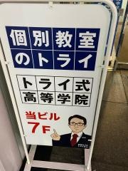 個別教室のトライ　柏駅前校