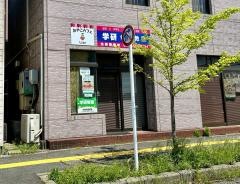 学研　幸西教室