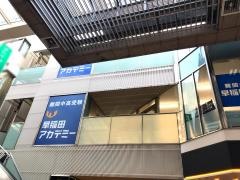 早稲田アカデミー　相模大野校