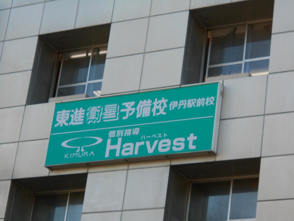 東進衛星予備校　伊丹駅前校外観