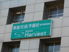 東進衛星予備校　伊丹駅前校