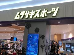 ムラサキスポーツ　ゆめタウン佐賀店