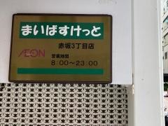 まいばすけっと　赤坂３丁目店