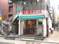 まいばすけっと　赤坂３丁目店
