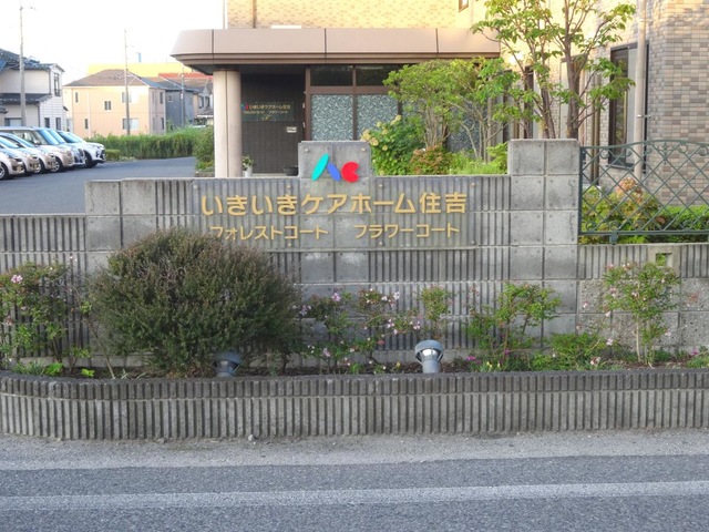 いきいきシニアステージ住吉