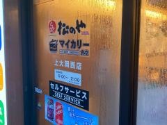 マイカリー食堂　上大岡西店