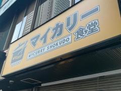 マイカリー食堂　上大岡西店