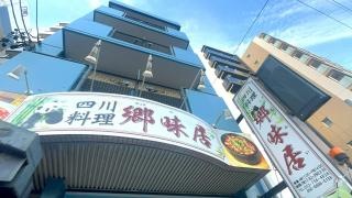 郷味居