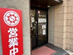 仙八　来々軒