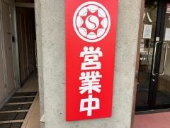 仙八　来々軒