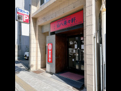 仙八　来々軒