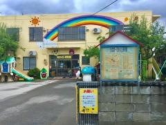 青森第1なかよし保育園