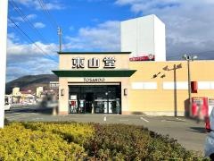 東山堂都南店