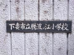 騰波ノ江小学校