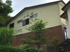 小林館