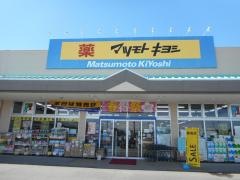 マツモトキヨシ　赤堀モール店