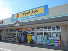 マツモトキヨシ マツモトキヨシ 赤堀モール店／ホームメイト