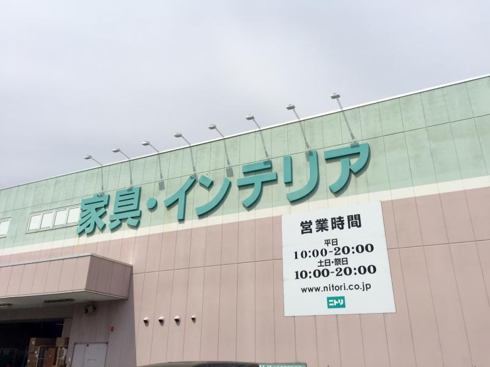 ニトリ 高崎 店