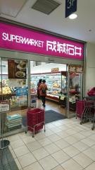 成城石井ルミネ川越店