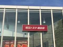 埼玉トヨタ自動車越谷店