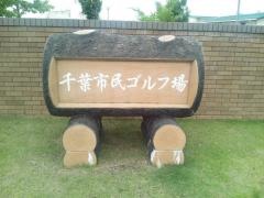 千葉市民ゴルフ場