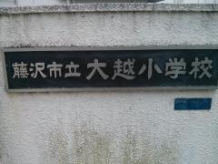 大越小学校