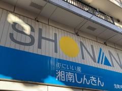 湘南信用金庫元町中華街支店
