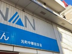 湘南信用金庫元町中華街支店