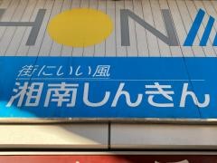 湘南信用金庫元町中華街支店