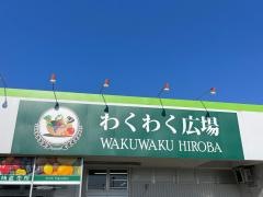 わくわく広場南足柄店
