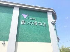 磐田市香りの博物館