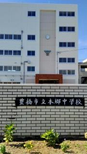 豊橋市立本郷中学校