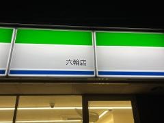 ファミリーマート　六輪店