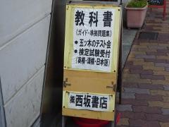 西坂書店