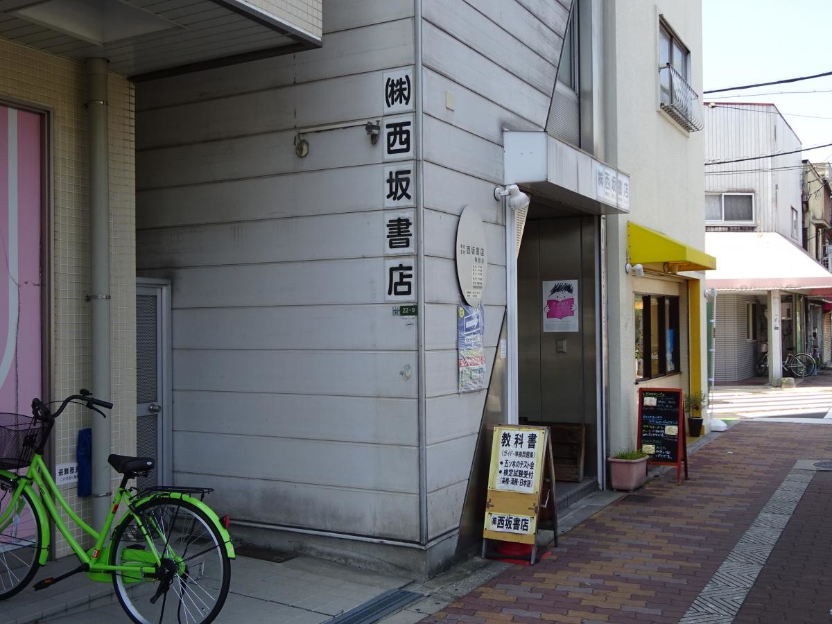 西坂書店