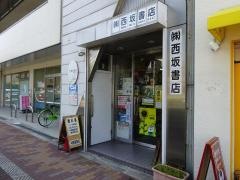 西坂書店