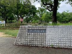 今池公園
