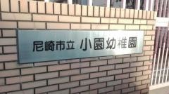小園幼稚園