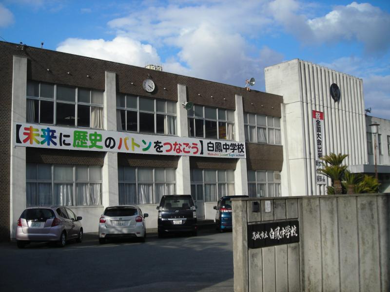 葛城 市立 白鳳 中学校