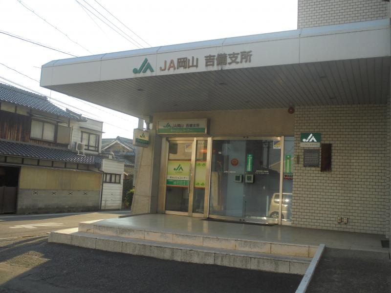JA岡山吉備支所