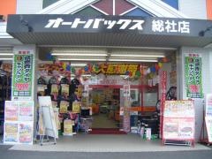 オートバックス　総社店