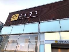 サンステーションテラス福山