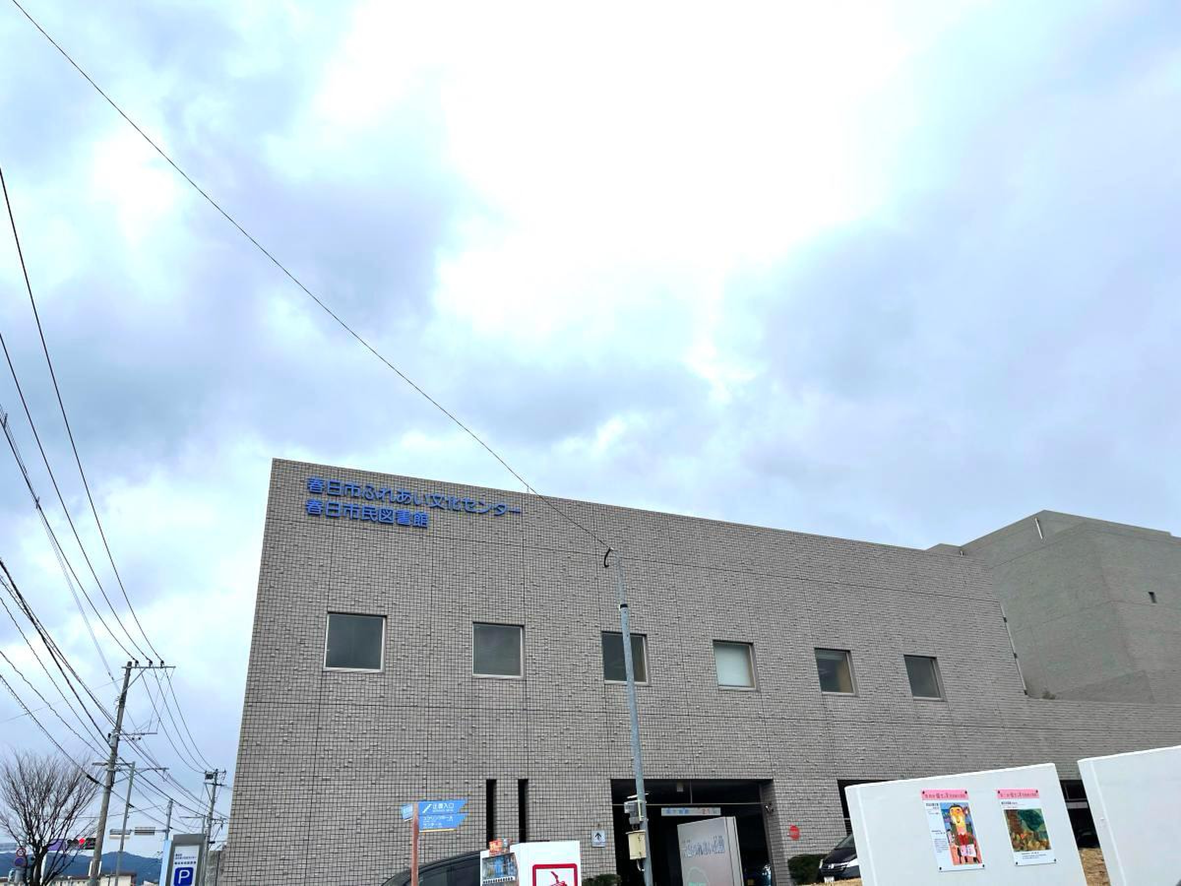 春日 ふれあい 文化 センター