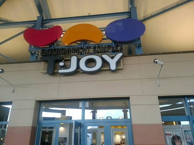 エンタメール ｔ ジョイパークプレイス大分 大分市公園通り西