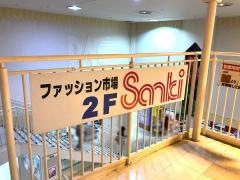 サンキ西都店