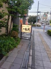 一番鶏宮原西口店