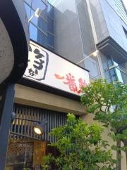 一番鶏宮原西口店