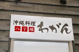 沖縄料理・わがん